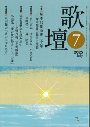 歌壇2025年7月号